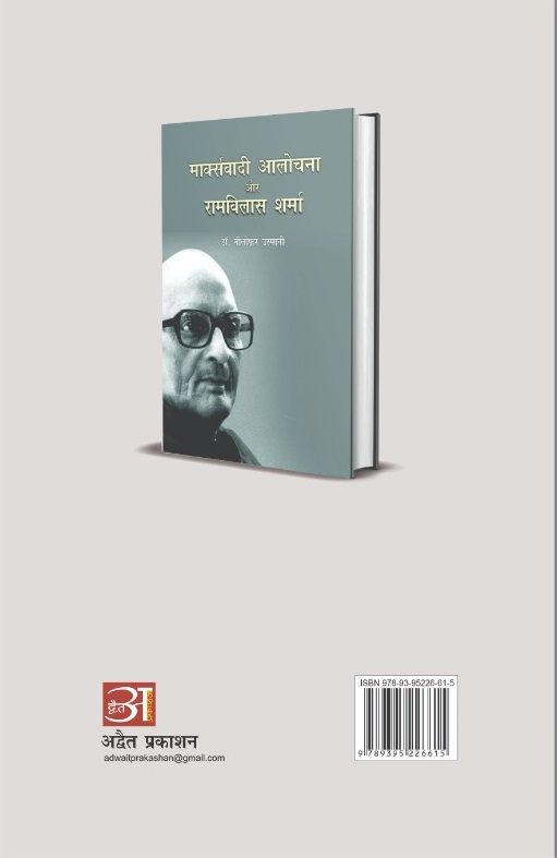 Marxvadi Alochna Aur Ramvilas Sharma